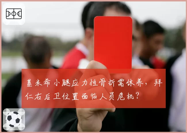 基米希小腿应力性骨折需休养，拜仁右后卫位置面临人员危机？