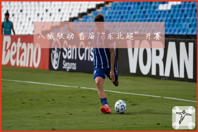 八城联动 首届“东北超”开赛