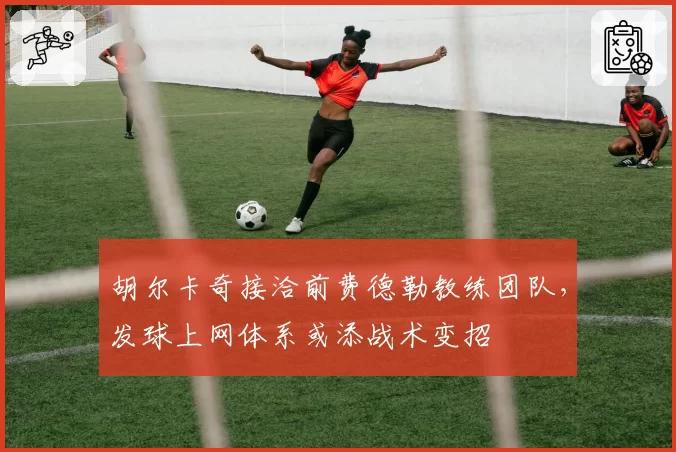 胡尔卡奇接洽前费德勒教练团队，发球上网体系或添战术变招