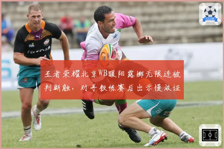 王者荣耀北京WB暖阳露娜无限连被判断触，对手教练赛后出示慢放证据打脸裁判