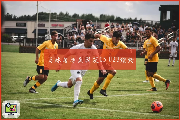 马林考与美因茨05 U23续约