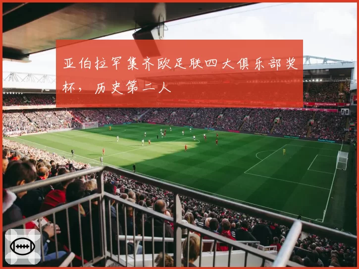 亚伯拉罕集齐欧足联四大俱乐部奖杯，历史第二人
