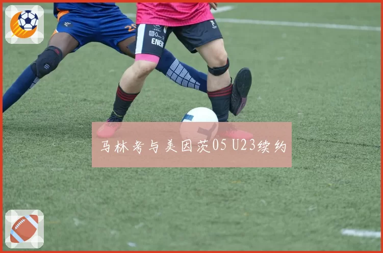 马林考与美因茨05 U23续约