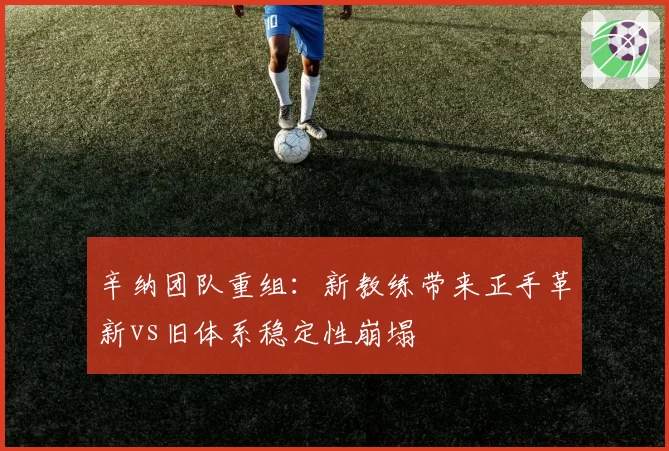 辛纳团队重组：新教练带来正手革新vs旧体系稳定性崩塌