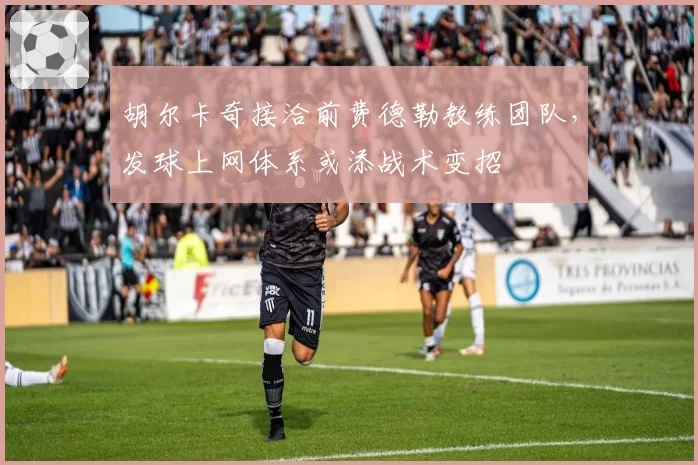 胡尔卡奇接洽前费德勒教练团队，发球上网体系或添战术变招
