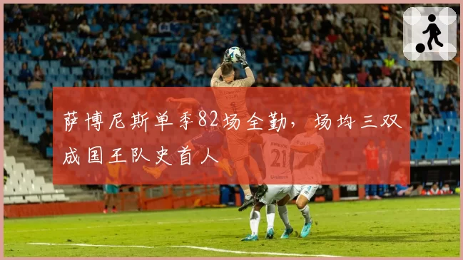 萨博尼斯单季82场全勤，场均三双成国王队史首人