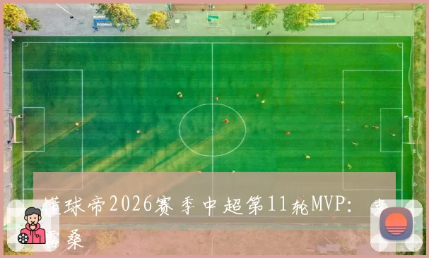 懂球帝2026赛季中超第11轮MVP：克雷桑
