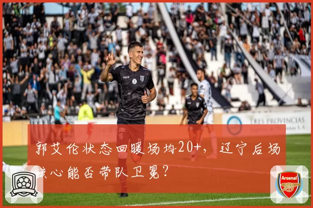 郭艾伦状态回暖场均20+，辽宁后场核心能否带队卫冕？